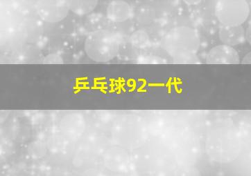 乒乓球92一代