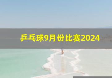 乒乓球9月份比赛2024