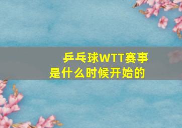 乒乓球WTT赛事是什么时候开始的