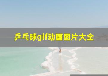 乒乓球gif动画图片大全