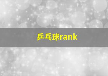 乒乓球rank