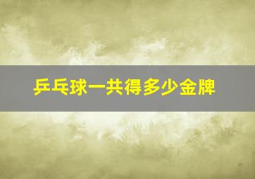 乒乓球一共得多少金牌