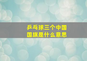 乒乓球三个中国国旗是什么意思