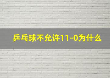 乒乓球不允许11-0为什么