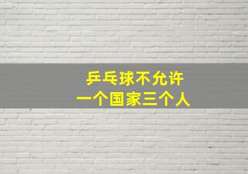 乒乓球不允许一个国家三个人