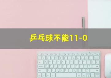 乒乓球不能11-0