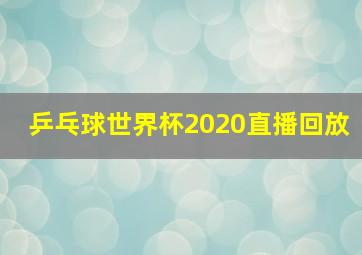 乒乓球世界杯2020直播回放