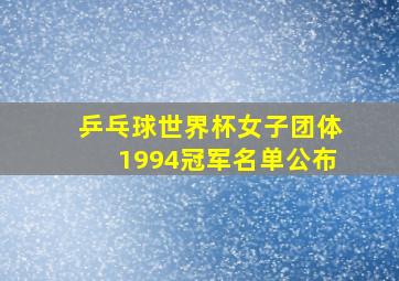 乒乓球世界杯女子团体1994冠军名单公布