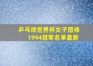 乒乓球世界杯女子团体1994冠军名单最新