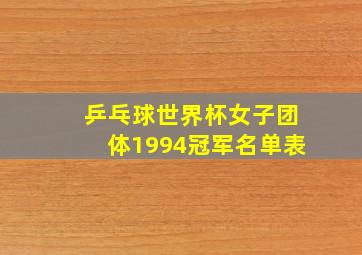 乒乓球世界杯女子团体1994冠军名单表