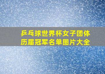 乒乓球世界杯女子团体历届冠军名单图片大全