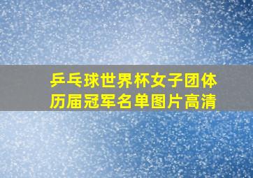 乒乓球世界杯女子团体历届冠军名单图片高清