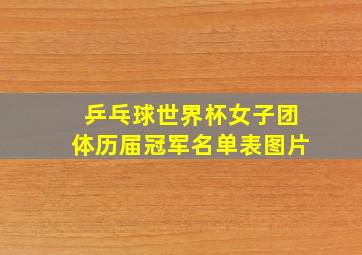 乒乓球世界杯女子团体历届冠军名单表图片