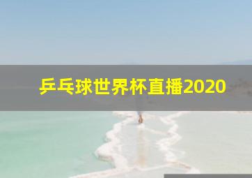 乒乓球世界杯直播2020