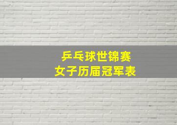 乒乓球世锦赛女子历届冠军表