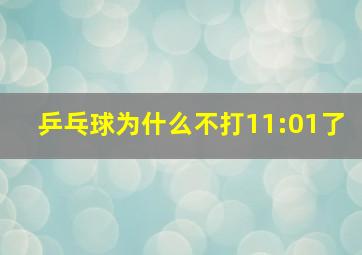 乒乓球为什么不打11:01了