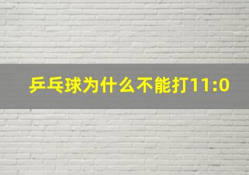 乒乓球为什么不能打11:0