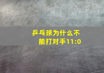 乒乓球为什么不能打对手11:0