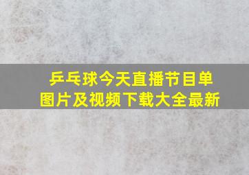 乒乓球今天直播节目单图片及视频下载大全最新