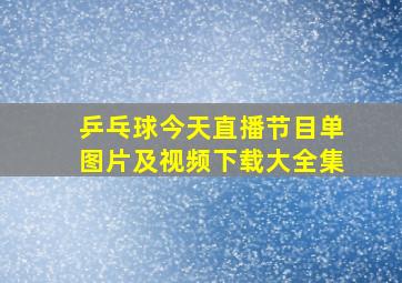 乒乓球今天直播节目单图片及视频下载大全集