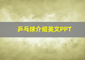 乒乓球介绍英文PPT