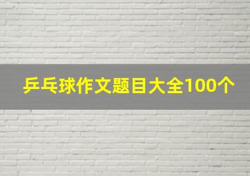 乒乓球作文题目大全100个