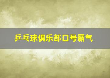 乒乓球俱乐部口号霸气