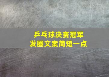 乒乓球决赛冠军发圈文案简短一点