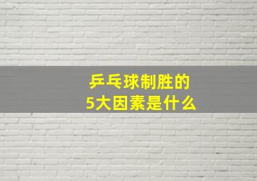 乒乓球制胜的5大因素是什么