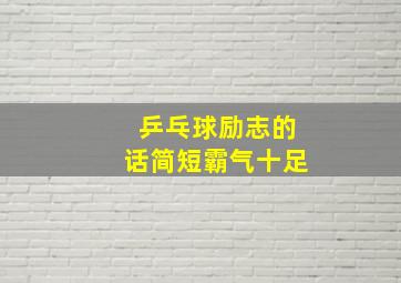 乒乓球励志的话简短霸气十足