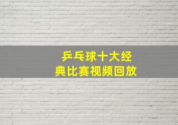 乒乓球十大经典比赛视频回放