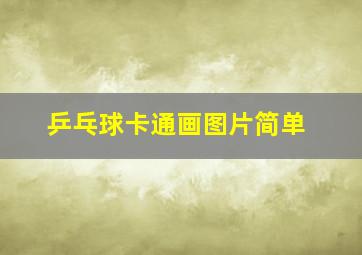 乒乓球卡通画图片简单