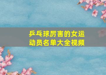 乒乓球厉害的女运动员名单大全视频