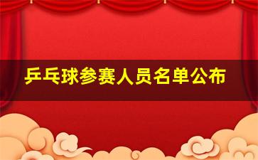 乒乓球参赛人员名单公布