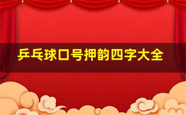 乒乓球口号押韵四字大全