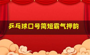 乒乓球口号简短霸气押韵