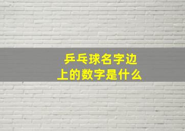 乒乓球名字边上的数字是什么