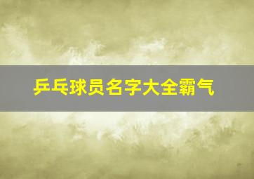 乒乓球员名字大全霸气