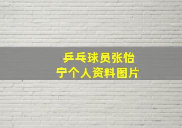 乒乓球员张怡宁个人资料图片