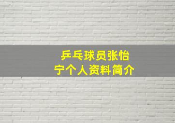 乒乓球员张怡宁个人资料简介