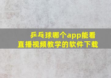 乒乓球哪个app能看直播视频教学的软件下载