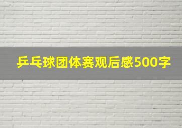 乒乓球团体赛观后感500字