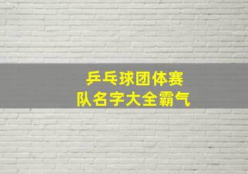 乒乓球团体赛队名字大全霸气