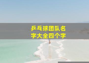 乒乓球团队名字大全四个字