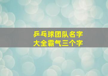 乒乓球团队名字大全霸气三个字