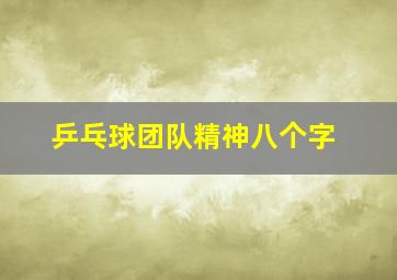 乒乓球团队精神八个字