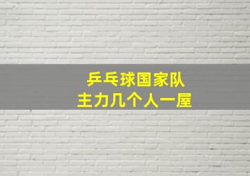 乒乓球国家队主力几个人一屋