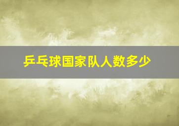 乒乓球国家队人数多少