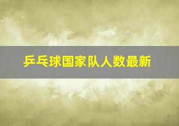 乒乓球国家队人数最新