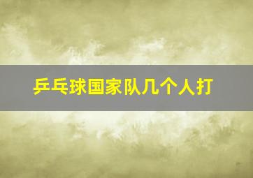 乒乓球国家队几个人打